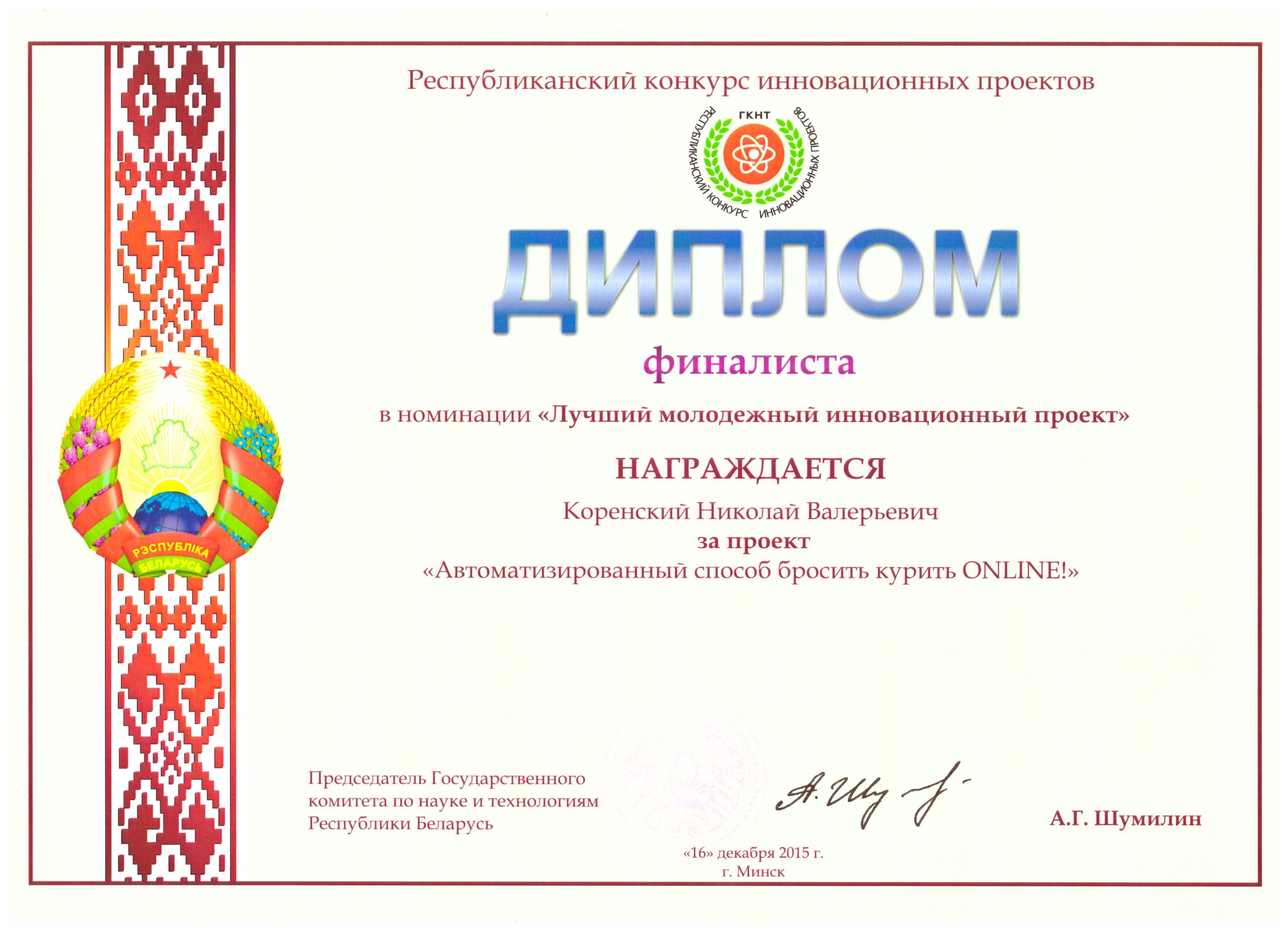 Диплом Финалиста Республиканского конкурса инновационных проектов (Коренский Н.В.), Минск, Беларусь, 2016 Диплом Финалиста Республиканского конкурса инновационных проектов (Коренский Николай Валерьевич), Минск, Беларусь, 2016